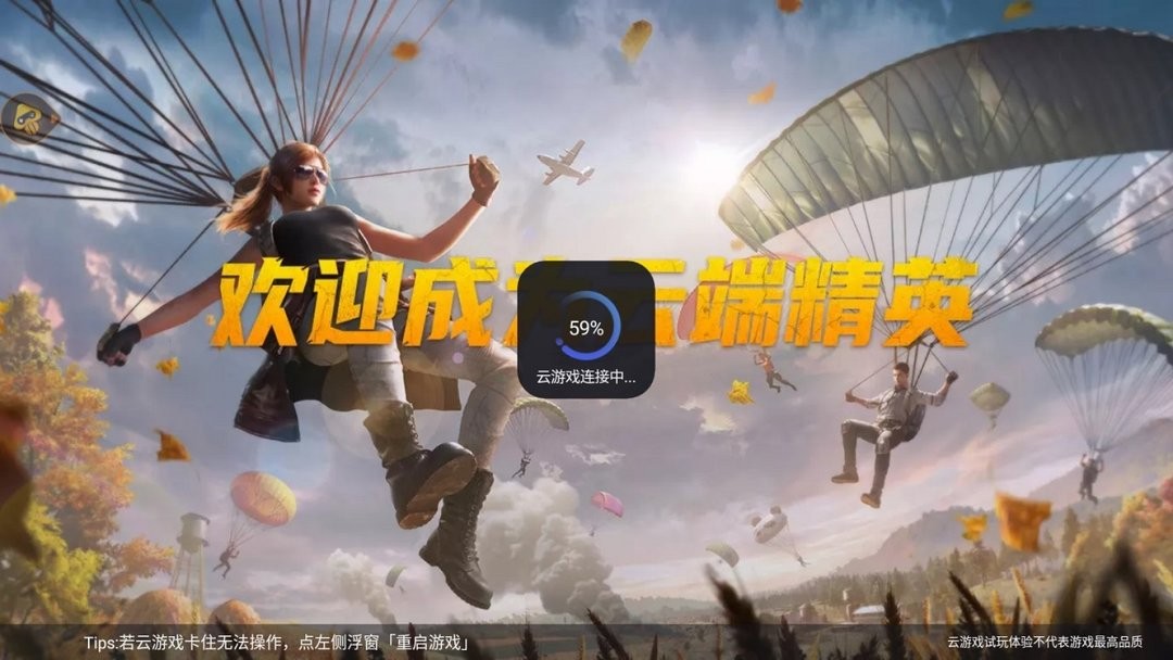 和平精英云游戏免费版 v4.4.0.2960404 安卓版 1