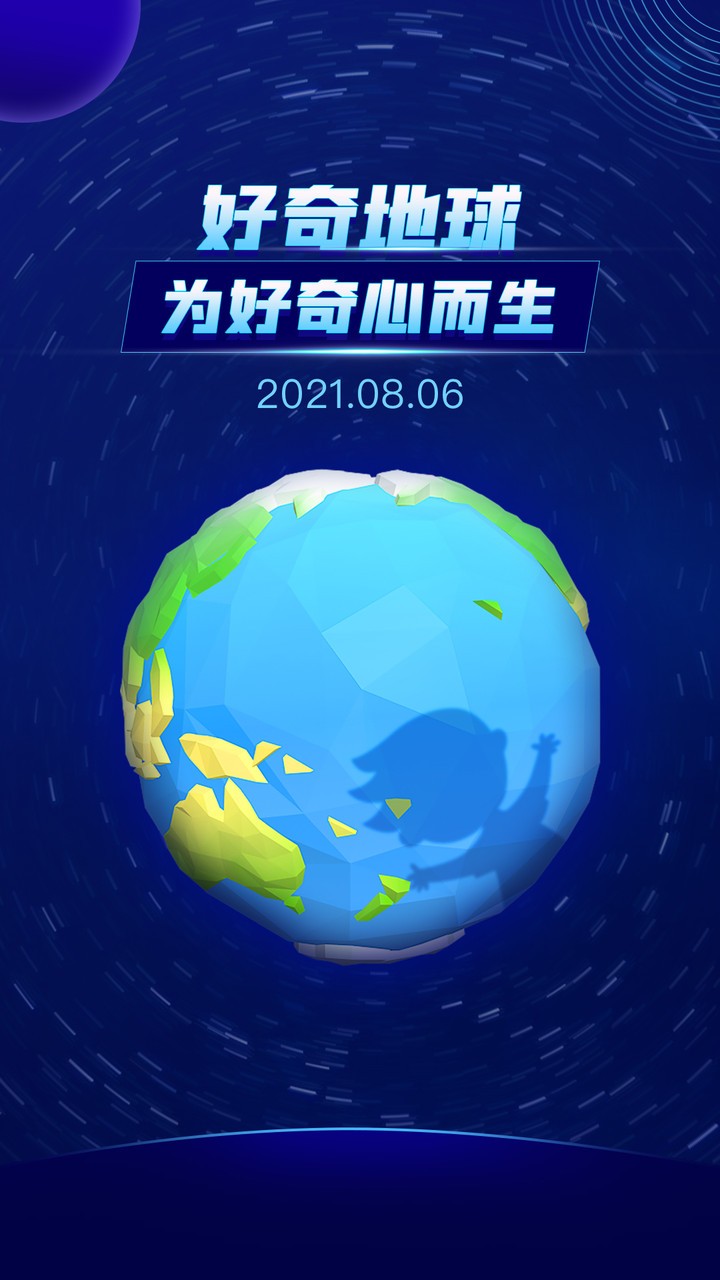 好奇地球最新版