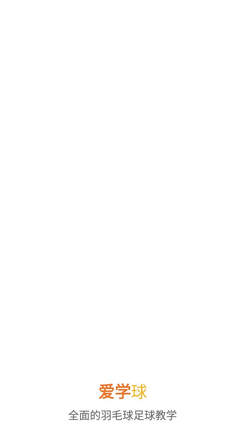 爱学球最新版 v1.0.2 安卓版0