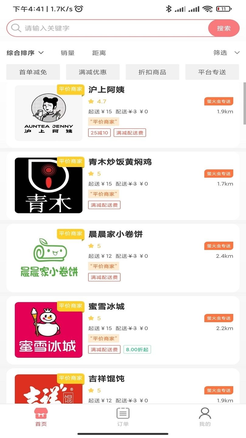 萤火虫外卖最新版 v1.0.2 安卓手机版 1