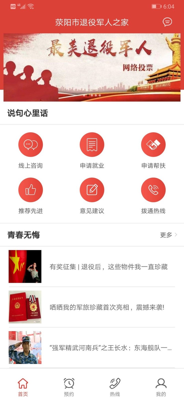 退役军人之家app