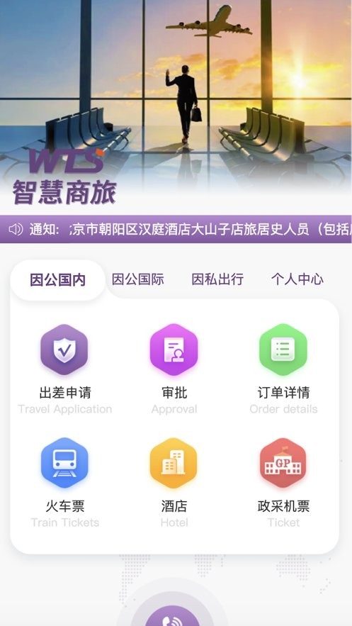 智慧商旅官方版