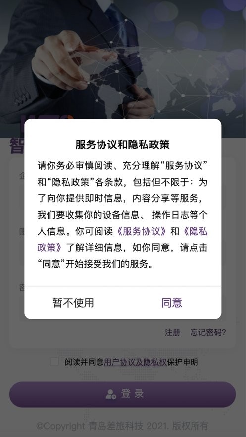 智慧商旅最新版 v1.1.6 安卓版0