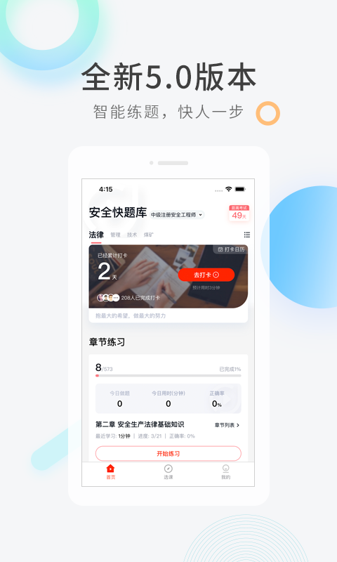安全工程师快题库手机版 v5.0.4 安卓版0