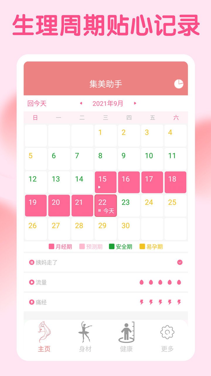 集美经期助手app