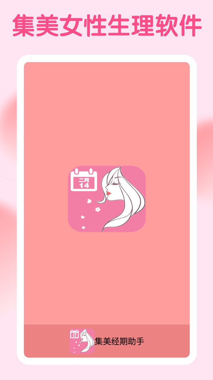 集美经期助手官方版 v1.0 安卓版0