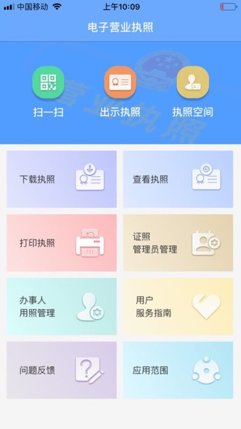 电子营业执照苹果版 电子营业执照ios版