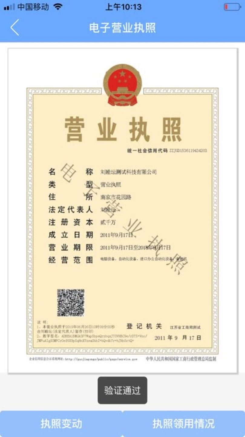 电子营业执照ios版 v1.1.2 iphone版1