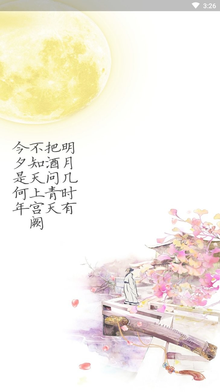 古诗文学免费版app