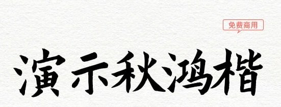 演示秋鸿楷体 v2.00 可商用版0