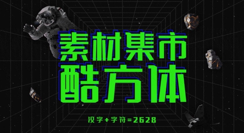 免费字体素材集市酷方体 v1.00 免费版0