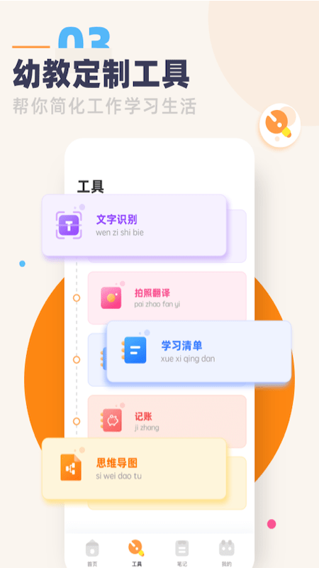 幼师助手app