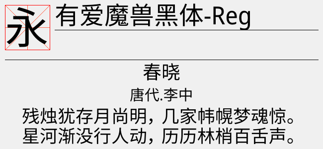 有爱魔兽黑体免费版