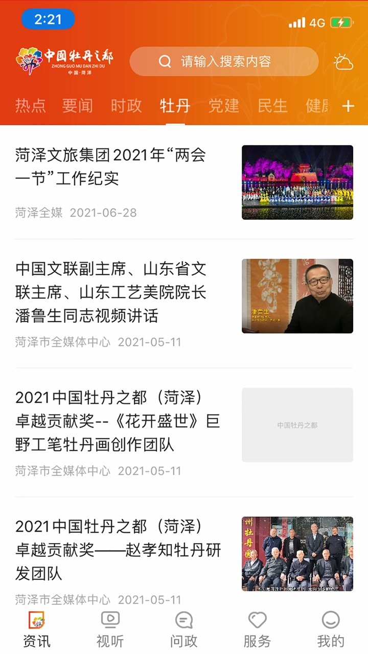 中国牡丹之都手机版