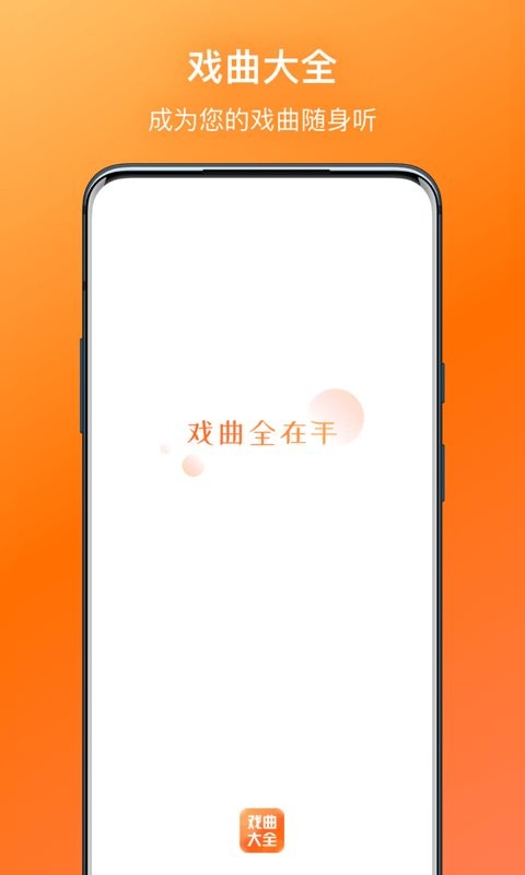 戏曲大全app官方版 v1.0.1 安卓版0