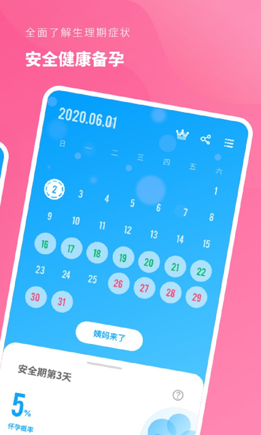 精准备孕安卓版