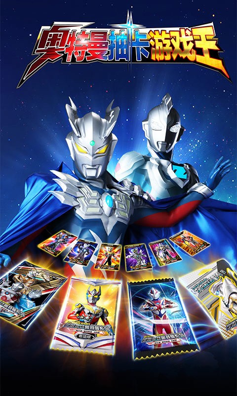 奥特曼抽卡王最新版 v2.9.0 安卓版0