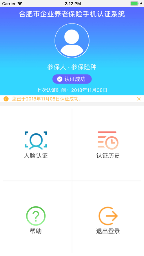 合肥养老认证手机认证客户端 v2.0 安卓最新版1