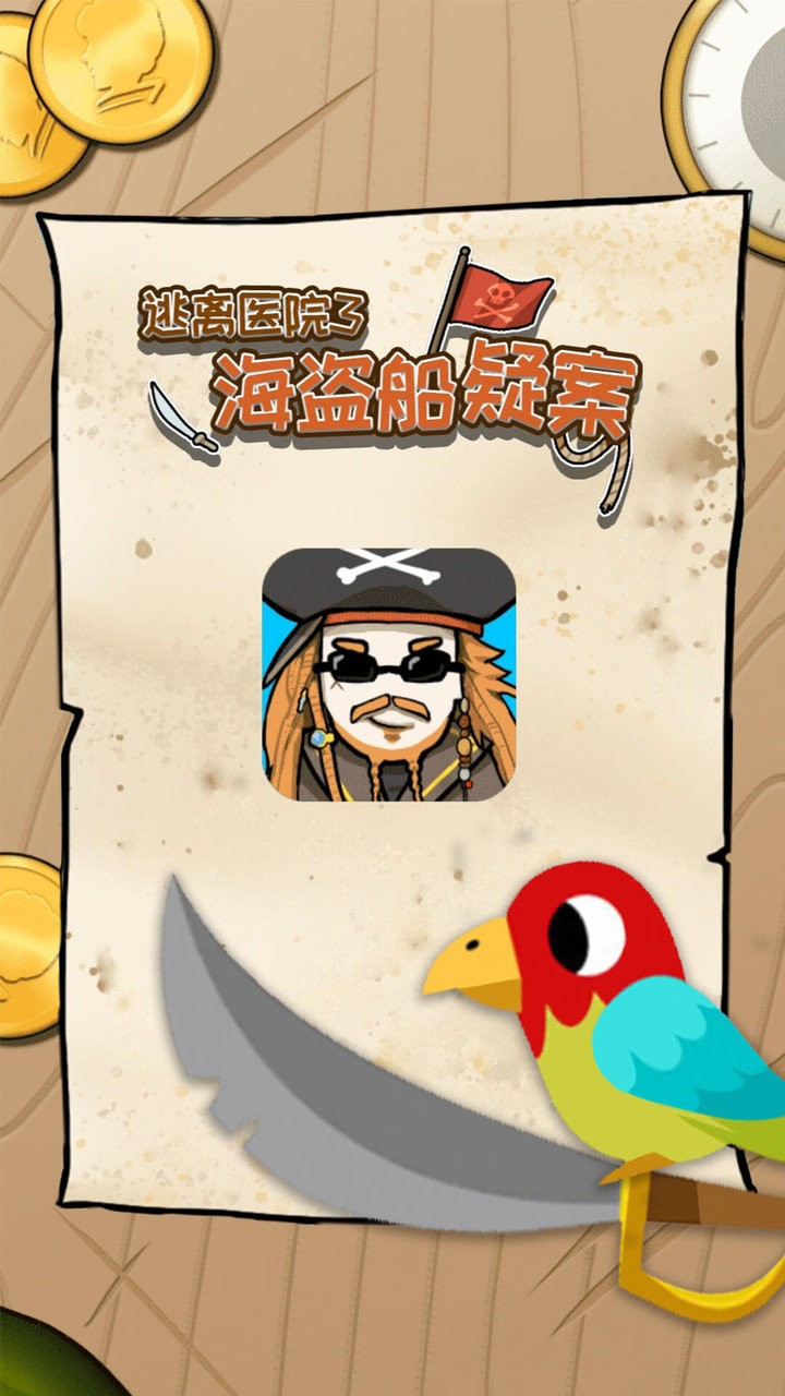海盗船疑案逃离医院3手游 v2.0.2 安卓版0