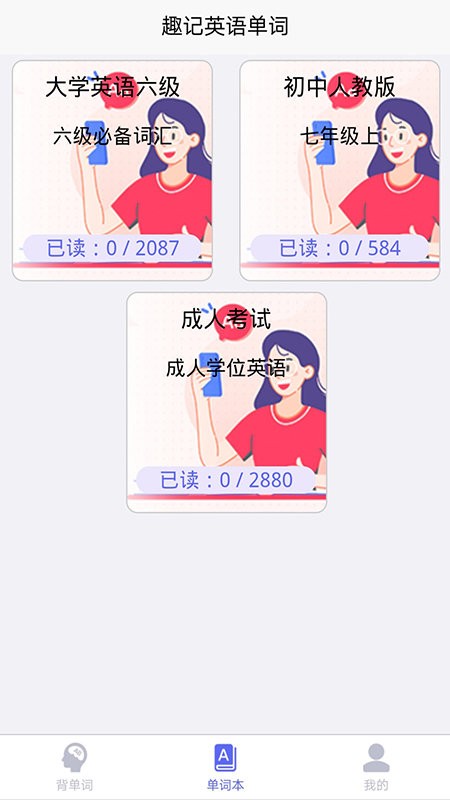 趣记英语单词app v1.2 安卓版2