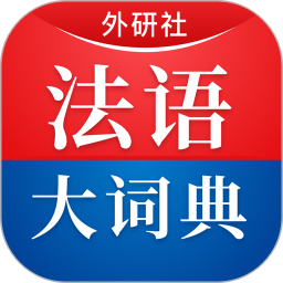 外研社法语大词典app