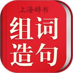 小学生组词造句词典辞海版最新版
