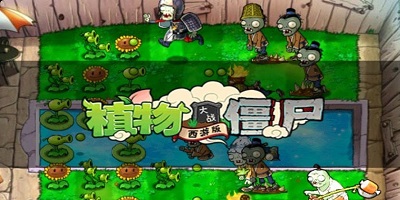 植物大战僵尸西游版