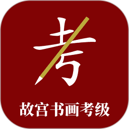 故宫博物院书画考级app