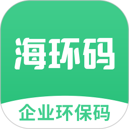 海环码最新版