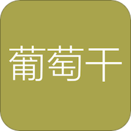 葡萄干单词软件