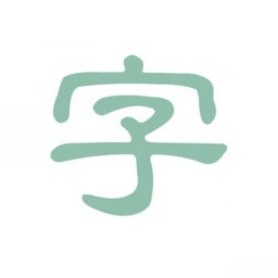 淡墨水字帖电脑版