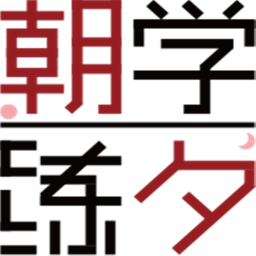 朝学夕练客户端