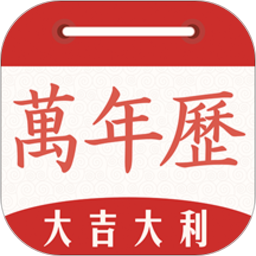 春秋万年历最新版