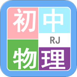 初中物理帮app下载