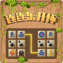 连连乐开怀游戏