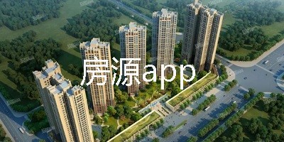 房源app