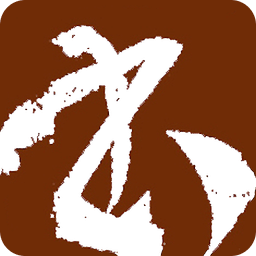 拾贝轩书法字典手机版