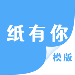 纸有你模板