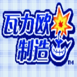 瓦力欧制造电脑版