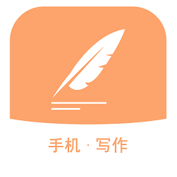 手机写作免费版