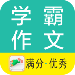 学霸优秀作文大全软件