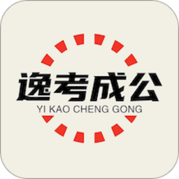 逸考成公下载安装