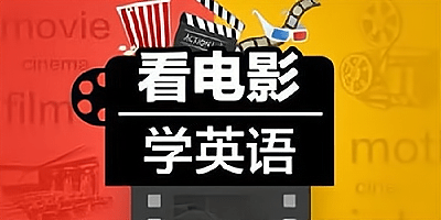 看电影学英语app