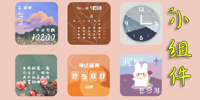 小组件app