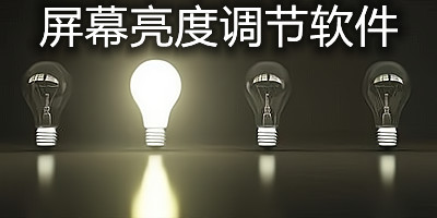 屏幕亮度调节软件