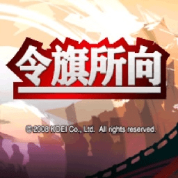 令旗所向完全汉化版