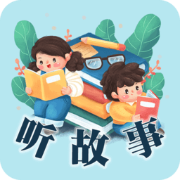 听故事吧官方版