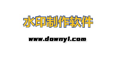水印制作软件