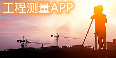 工程测量app