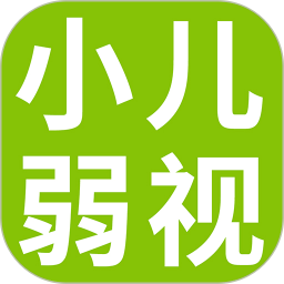 小儿弱视训练软件